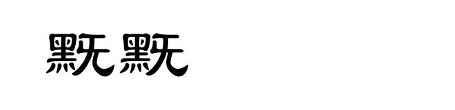 黖黖