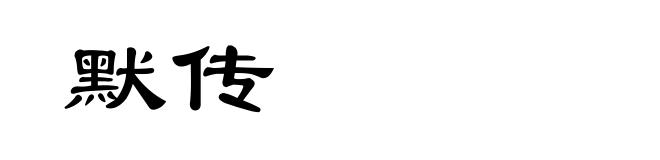 默传