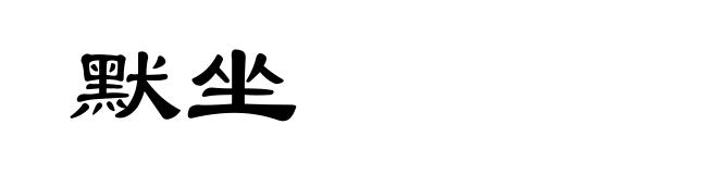默坐