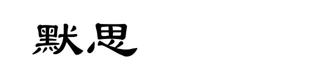 默思
