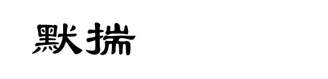 默揣