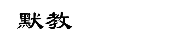 默教