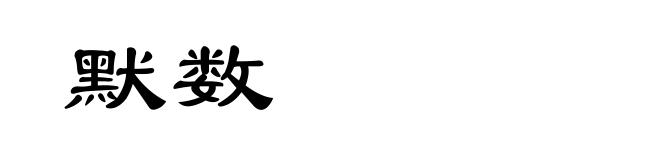 默数