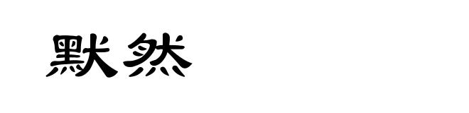 默然