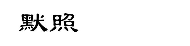 默照