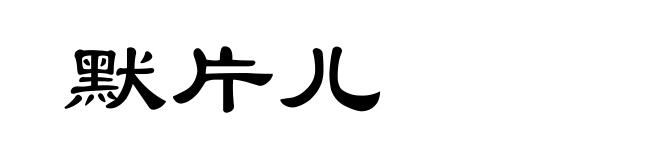 默片儿