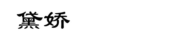 黛娇