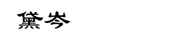 黛岑
