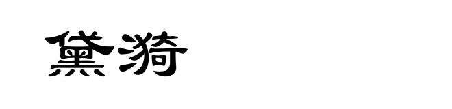 黛漪