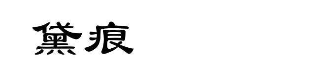 黛痕