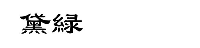 黛緑