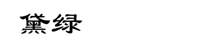 黛绿