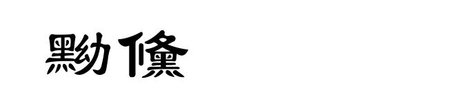 黝儵