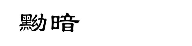 黝暗