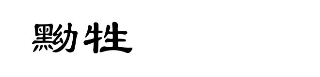 黝牲