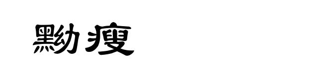 黝瘦