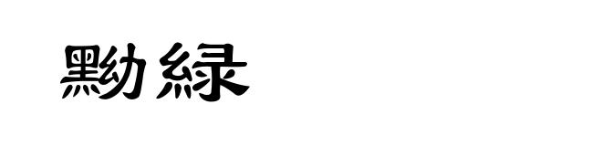 黝緑