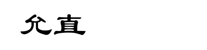 允直