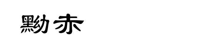 黝赤