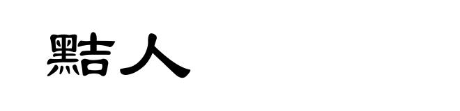 黠人