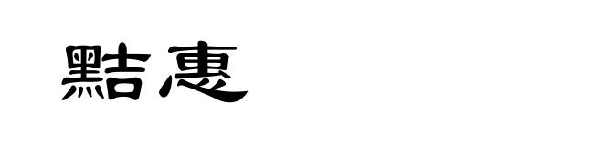 黠惠
