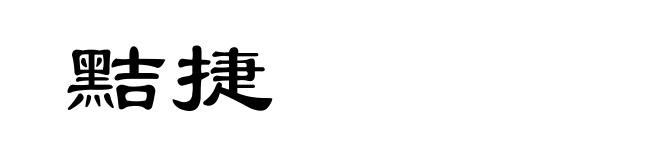 黠捷