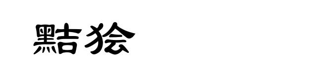 黠狯