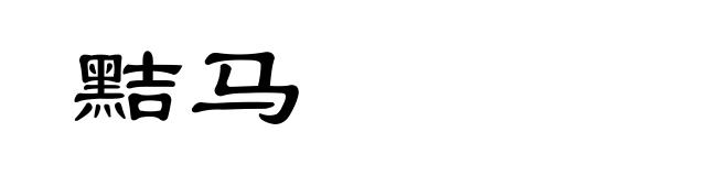 黠马