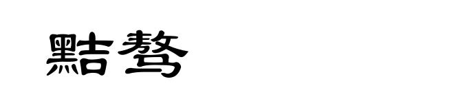 黠骜