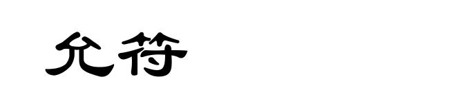 允符