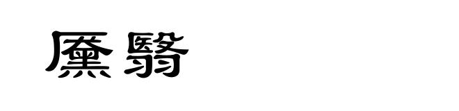 黡翳