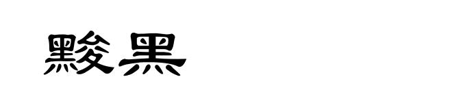 黢黑