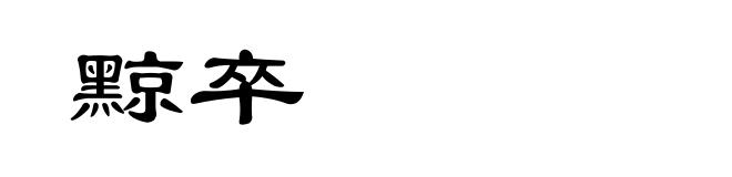 黥卒