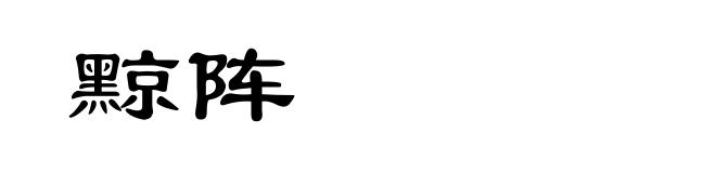 黥阵