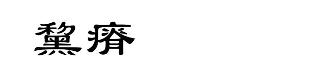 黧瘠