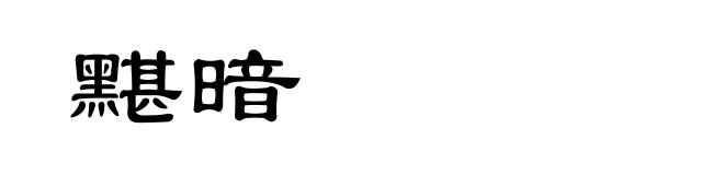 黮暗