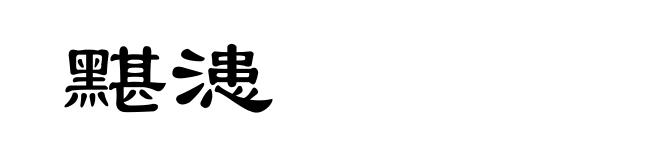 黮漶