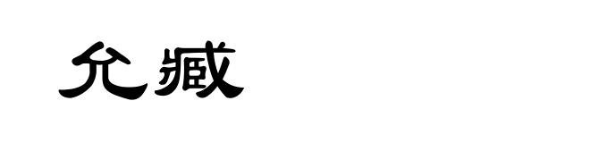 允臧