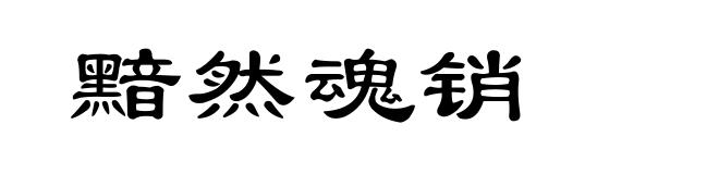 黯然魂销