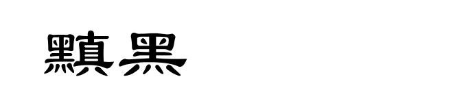 黰黑