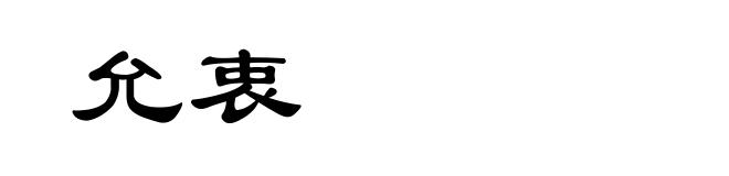 允衷