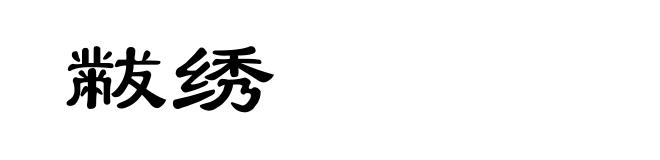 黻绣
