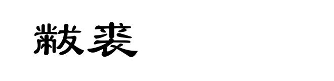 黻裘