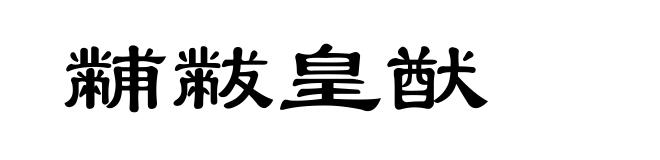 黼黻皇猷