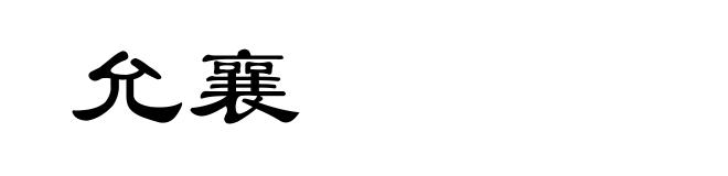 允襄