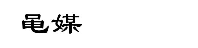 黾媒