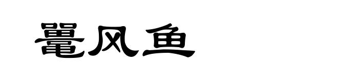 鼍风鱼