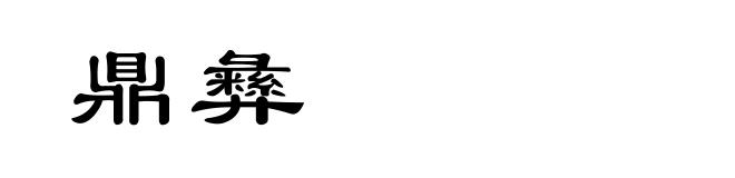 鼎彝