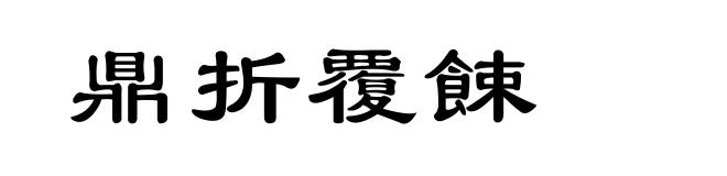 鼎折覆餗