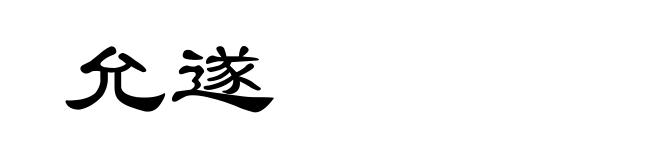 允遂